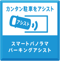 スマートパノラマパーキングアシスト